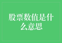 股票数值：背后隐藏的股票基本面与技术面分析