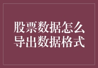 股票数据导出：探索多样化数据格式的可能性