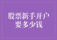 股票新手开户：资金门槛分析与策略解读