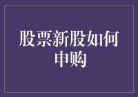 股市打新秘籍：我是如何轻松赚取人生第一桶金的？