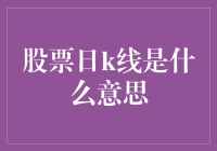 股票日K线是什么意思？呀，原来股市也懂画画嘛！