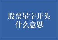 股票中的星字开头符号含义解析：投资决策的导航灯