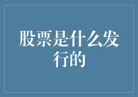 股票发行：比炒股更难的事情——如何让一根棍子变成财富之源