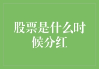 股票到底什么时候分红？揭秘股息支付的秘密