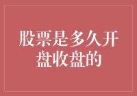 全球主要股票市场的开盘与收盘时间解析