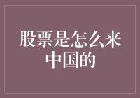 股票市场的中国故事：从明清的票号到改革开放的巨变