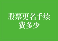 股票改名要交多少钱？宝宝心里真是没点谱！