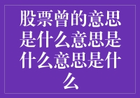 股票曾的意思是什么意思是什么意思是什么？教你几招炒股秘籍