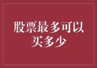 你确定你买的起？——股票最多可以买多少