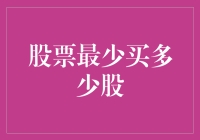 深入剖析：股票最少买多少股——基于法律法规与市场实践的探讨