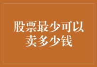 探讨股票卖出的底线：股票最少可以卖多少钱？