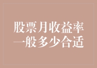 适得其心：股票月收益率的理性预期与投资策略