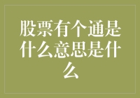 股票有个通是什么意思？新手必备指南！