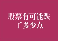 股票跌了！你猜它还能再跌多少点？