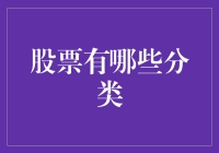 股票的分类：多元化投资组合的艺术与科学