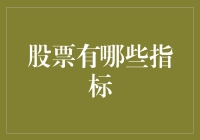 股票指标解读：揭开投资决策的神秘面纱