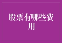 股市新手小明的理财奇幻之旅：在交易费用的迷宫里迷失方向