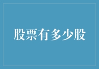 股票市场中的股份数量：一个复杂但有趣的探究