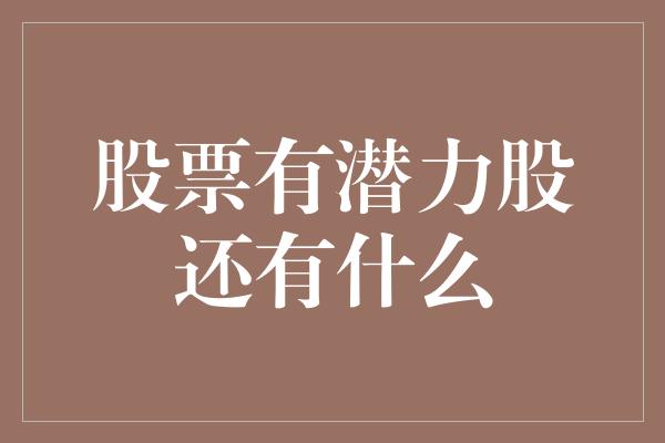 股票有潜力股还有什么