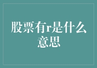 投资误区揭秘：股票中的r究竟代表什么？