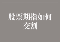 股票期指交割攻略：让你的股票账户不再像打了激素的兔子一样狂跳