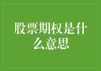 股票期权：当你和股民之间的距离只差一张期权