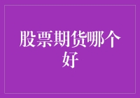 股票期货：究竟哪个是炒股界的老司机？