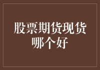 股票、期货与现货：选择何种投资方式需谨慎考量