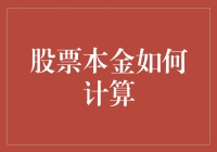 股票本金计算：构建稳健投资计划的关键步骤