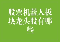 机器人炒股，股市龙头股竟然是个智能机！？