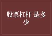 股票杠杆投资策略：探寻理性边界与风险控制