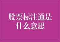 股票标注通？这是一场股市版的穿越火线