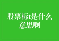 你问我什么是股票标的？我来给你科普一下！