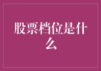 股票档位，别告诉我你还是个股市新手？