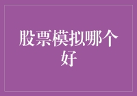 如何选择一款适合自己的股票模拟平台：一份全面的指南