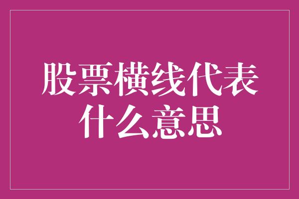 股票横线代表什么意思