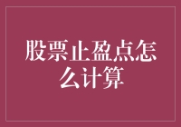 止盈点怎么算？新手必备指南！