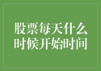 股票市场开市时间：与时间赛跑的股民们的早安～