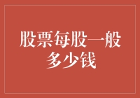 股票投资的奥秘：探索股票每股价格的深层含义