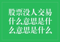 股票市场里人声鼎沸却无人交易，这究竟是什么黑科技