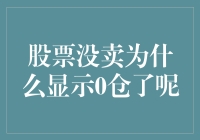 股票没卖，为何我却变成了0仓大侠？