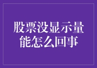 股票没显示量能，是股价在打瞌睡还是在做瑜伽？