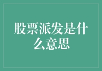 股票派发是什么？你真的了解吗？