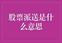 股票派送：公司向股东发放股份以增加流通量的策略分析