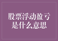 股票浮动盈亏：市场波动中的投资晴雨表