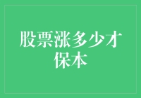 保本秘籍：揭秘股票到底要涨多少才能保证本金安全！