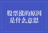 为什么股票会上涨？探究背后的原因和机制