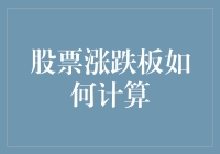 股票涨跌板计算攻略：如何让股票跌成股市奥斯卡最佳男主角