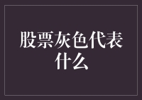 股票灰度：我炒股多年，终于摸清了它的秘密