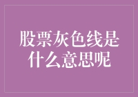 股票灰色线：市场波动的晴雨表与投资决策的辅助工具